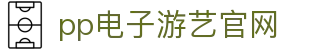 pp电子·模拟器(试玩游戏)官方网站